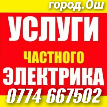 ищу работу строителя: Электрик | Автоматтарды орнотуу, Кутуларды орнотуу, Софиттерди орнотуу 6 жылдан ашык тажрыйба