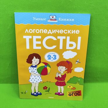 Игрушки: Книга логопедические тесты для развития детей 2-3 лет📚 Большое