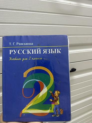 русский язык 2: Рамзаева русский язык 2 класс — 1