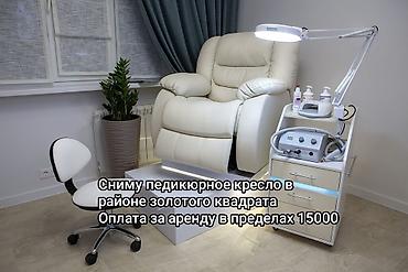 Ищу в аренду педикюрное кресло в районе «золотого квадрата»