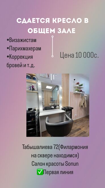 аренда жилья в кыргызстане: Сдаю Кабинет в салоне, 10 м², Для визажиста, Для парикмахера, Для бровиста