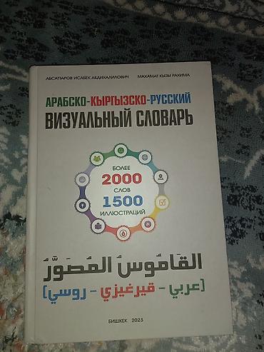 Арабско-кыргызско-русский визуальный словарь (Бишкек, 2023) - Более — 2