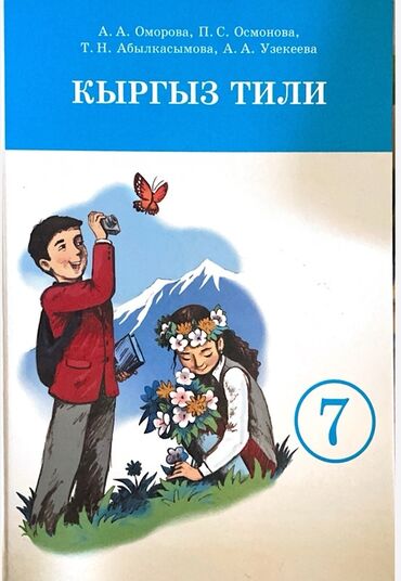 готовые домашние задания по кыргызскому языку 5 класс жусупбекова: Учебник "Кыргыз Тилы" для 7 класса, написанный А. А. Оморовой, П. С