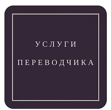 Услуги переводчика at lalafo.kg Услуги переводчика
