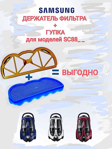 фильтр для пылесоса samsung: Продаю держатель фильтра от пылесоса + фильтр, на самсунг серии SC88 — 2