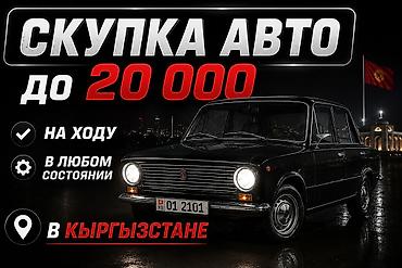 покупка машины в кыргызстане: Скупка авто в Кыргызстане - Покупаем автомобили до 20 000 - Машины на — 1