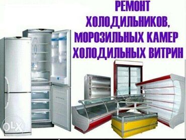 холодильник б у: Ремонт морозильников, холодильников, витринных холодильников, с