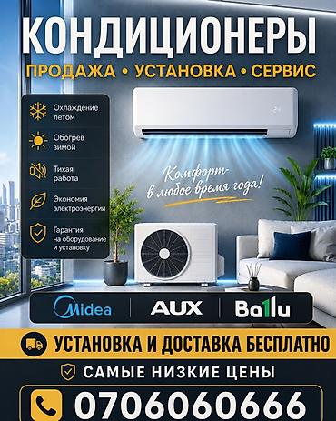 aux: Кондиционеры — продажа, установка, сервис. Функции и преимущества: - — 1