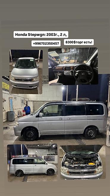 honda sтрим: Honda Stepwgn: 2003 г., 2 л, Автомат, Бензин, Минивэн — 1