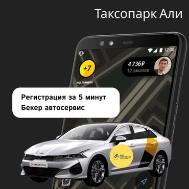 ищу работу водителей: Талап кылынат Такси айдоочусу - Өз унаасы менен, Тажрыйбасыз, Техколдоо, Кошумча акча табуу, 18 жаштан жогору