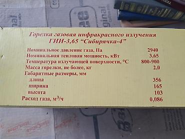 Үй жана бакча үчүн баардык: Газовая инфракрасная горелка ГИИ-3,65 «Сибирячка-4» Назначение: - — 3