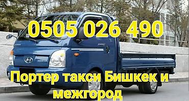 nomad transfer: Любые грузо перевозки по городу и межгородные 24/7 от г.Бишкек — 1