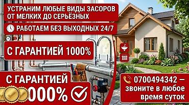 Курулуш жана оңдоо кызматтары: Услуги по прочистке труб и устранению засоров. - Устраняем любые виды — 1