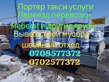 Портер, грузовые перевозки: Вывоз строй мусора, По региону, По городу, с грузчиком