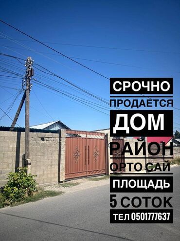 бишкек продаю дом село теңдик: Үй, 40 кв. м, 3 бөлмө, Кыймылсыз мүлк агенттиги, Косметикалык оңдоо