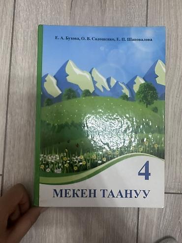 Книги и журналы: Учебник “Мекен таануу” для 4 класса. - Авторы: Е. А. Бухова, О. В — 1