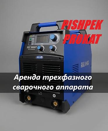 АРЕНДА ТРЕХФАЗНОГО СВАРОЧНОГО АППАРАТА аренда сварки аренда сварочного