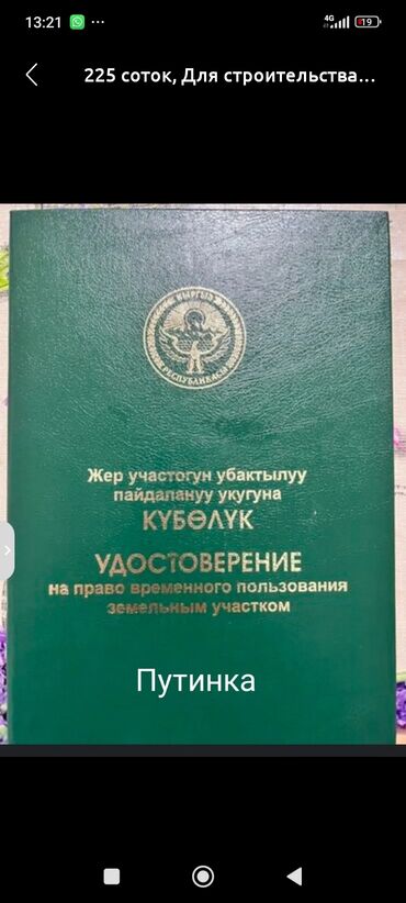 ищу дом ак босого: 3 соток, Курулуш, Сатып алуу-сатуу келишими