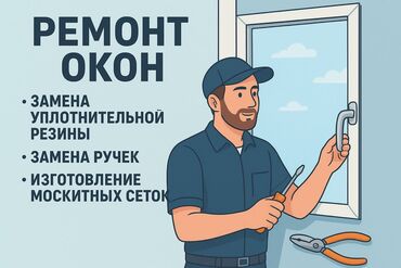 мастер по замене замков: Предлагаются услуги по ремонту оконных систем и изготовлению москитных