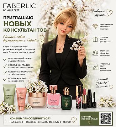 Приглашение новых консультантов Faberlic Откройте новые возможности с at lalafo.kg Приглашение новых консультантов Faberlic Откройте новые возможности с