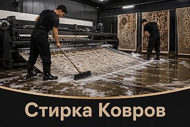 Клининговые услуги: Стирка ковров, | Ковер — 4