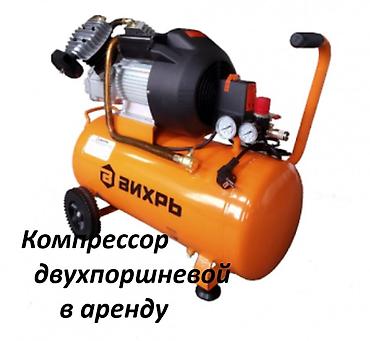 Компрессоры: Компрессор аренда Бишкек — 1