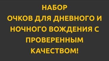 Солнцезащитные очки: Набор очков для дневного и ночного вождения с проверенным качеством! — 6