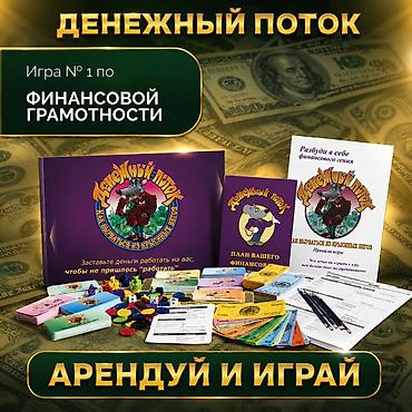 КЭШ ФЛОУ — ИГРА В АРЕНДУ ОТ 300 СОМ 👥 Подходит для семьи, друзей at lalafo.kg КЭШ ФЛОУ — ИГРА В АРЕНДУ ОТ 300 СОМ 👥 Подходит для семьи, друзей