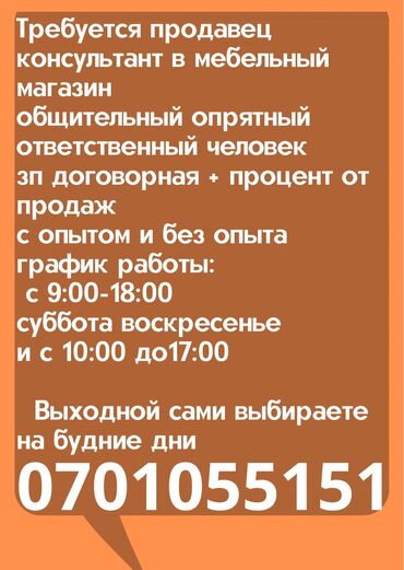 авто с бишкека: Талап кылынат Сатуучу консультант Иш тартиби: Алты күндүк, Карьера жактан көтөрүлүү, Стаж өтүү