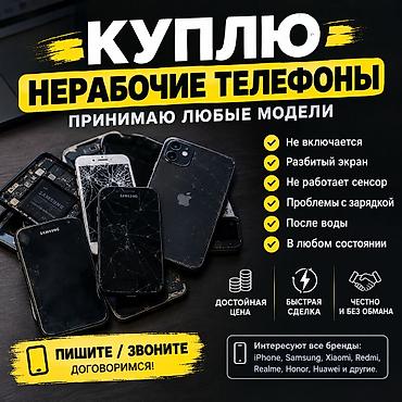 Скупка мобильных телефонов