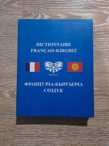 продается холодильник: Продаю кыргызско-французский словарь Состояние: среднее Цена: 350 сом