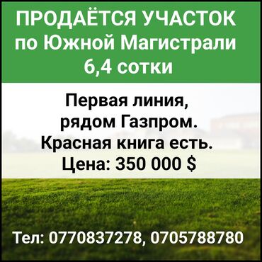 Продажа участков: 6 соток, Для бизнеса, Красная книга, Договор купли-продажи