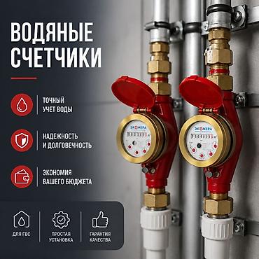 водиной счетчик: Счетчик для воды, водомер, Для горячей воды, Для холодной воды, Универсальный, Диаметр резъбы: 25 мм — 2