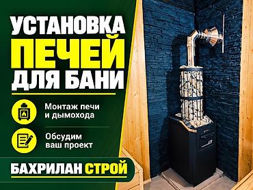 строим бани: Услуги: установка печей для бани и строительство бань. Что делаем: - — 1