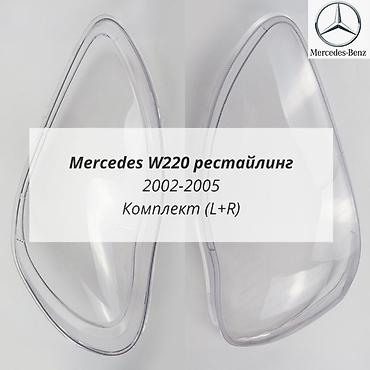 roewe er6: Поликарбонатные стекла фар для Mercedes-Benz S-Class W220 (рестайлинг — 1