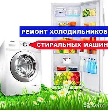Техниканы оңдоо: Ремонт холодильников и стиральных машин - Диагностика и устранение — 1