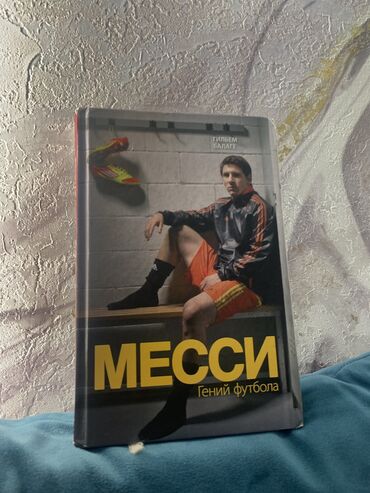 книга про футбол: Книга про величайшего игрока всего времени про Лионеля Месси в хорошем