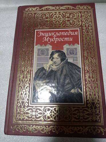 Другие книги и журналы: Книга "Энциклопедия мудрости". Изречения и мысли великих людей за 3200 — 2