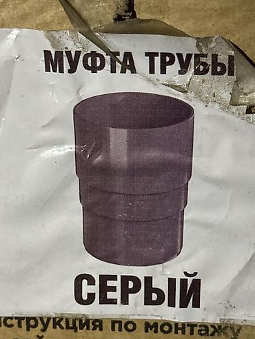 Муфта трубы, серая. Назначение: - Соединение двух отрезков труб в