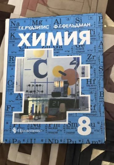Химия: Химия 200 сом