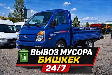 Заказать Хендай портер, Вывоз строй мусора