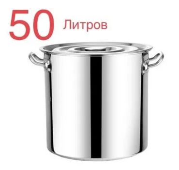 Кастрюли: Продаю кастрюлю 50 литров нержавеющая сталь