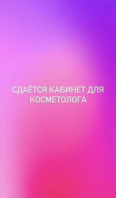 Сдаю Отдельный кабинет: Для косметолога