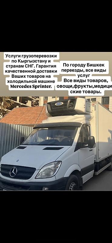 транс: Грузоперевозки на рефрижераторе Mercedes Sprinter. - Доставка по — 1