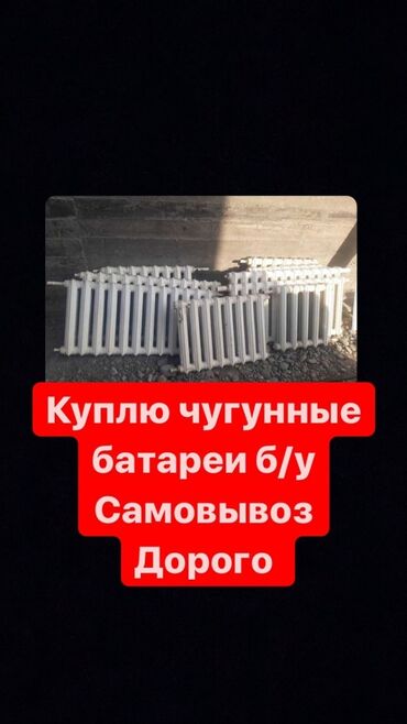 советскую мясорубку in Кыргызстан | МЯСОРУБКИ: Куплю чугунные батареи советский батарейка чугунные батареи цена