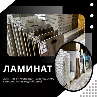 ламинат каракол: ЛАМИНАТ KRONOSTAR — КАЧЕСТВО ИЗ ШВЕЙЦАРИИ ✅ Гарантия 25 лет при