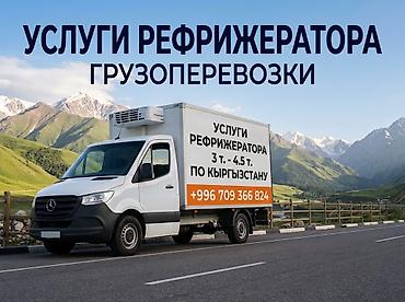 Аренда транспорта: Рефрижераторные грузоперевозки по Кыргызстану. - — 1
