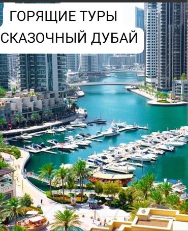 купить дом в бишкеке строка: ДУБАЙ.ЕГИПЕТ.ТУРЦИЯ. Даты: октября — 6 ночей Пакет: всё включено от