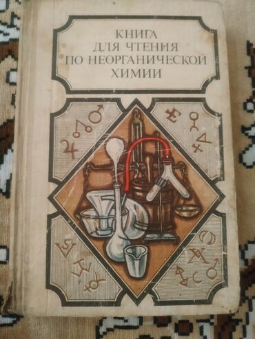 2 3 года: ЛИТЕРАТУРА ДЛЯ ВУЗОВ. 1.Органикум 2. 1990 год -500 сом 2 .Практикум