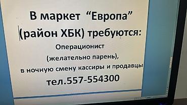 охрана будка: Требуются сотрудники в маркет «Европа» Требуются операционист — 1